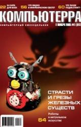 Книга Журнал «Компьютерра» №41 от 08 ноября 2005 года