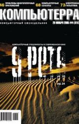 Книга Журнал «Компьютерра» №44 от 29 ноября 2005 года
