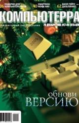 Книга Журнал «Компьютерра» №47-48 от 20 декабря 2005 года
