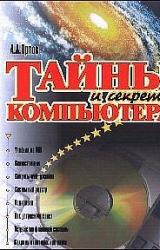 Книга Тайны и секреты компьютера