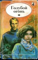 Книга Голубой огонь