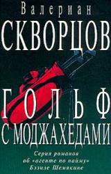 Книга Гольф с моджахедами
