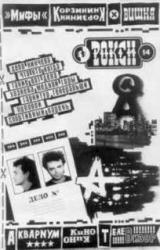 Книга Рокси №14, январь-апрель 1988г