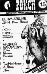 Книга Рокси №15, осень 1990г
