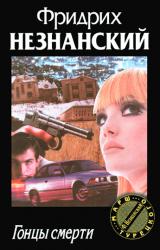 Книга Гонцы смерти