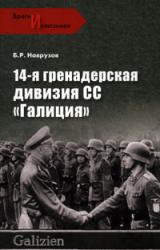 Книга 14-я гренадерская дивизия СС «Галиция»