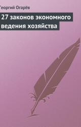 Книга 27 законов экономного ведения хозяйства