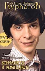 Книга 3 ошибки наших родителей. Конфликты и комплексы