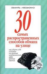 Книга 30 самых распространенных способов обмана на улице