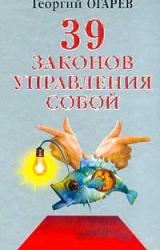 Книга 37 законов управления собой
