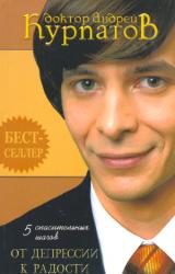 Книга 5 спасительных шагов ОТ ДЕПРЕССИИ К РАДОСТИ