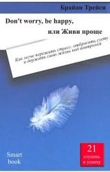 Книга Don't worry, be happy, или Живи проще. Как легче пережить стресс, отбросить суету и держать свою жиз