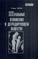 Книга SEXсуальные  отношения в деградирующем  обществе
