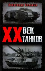 Книга XX век танков
