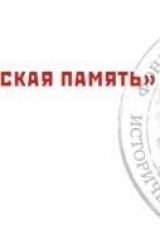 Книга «Пакт Молотова-Риббентропа» в вопросах и ответах