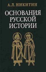 Книга «Повесть временных лет» как исторический источник