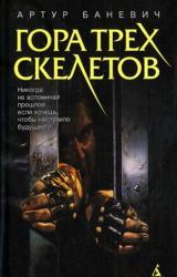Книга Гора трех скелетов