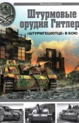 Книга «Штурмгешютце» в бою