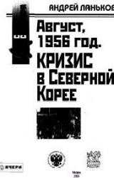 Книга Август 1956 год. Кризис в Северной Корее