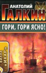 Книга Гори, гори ясно!