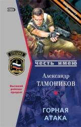 Книга Горная атака