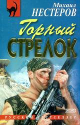 Книга Горный стрелок