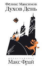 Книга Духов день