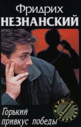 Книга Горький привкус победы