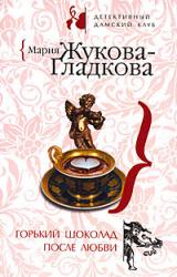 Книга Горький шоколад после любви
