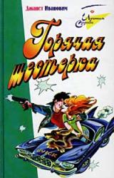 Книга Горячая шестерка