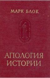 Книга Апология истории, или Ремесло историка