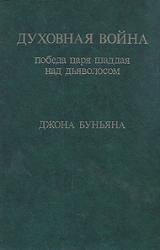 Книга Духовная война. Победа царя шаддая над дьяволосом