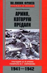 Книга Армия, которую предали. Трагедия 33-й армии генерала М.Г. Ефремова. 1941-1942