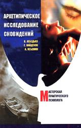 Книга Архетипическое исследование сновидений