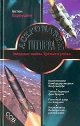 Книга Астронавты Гитлера