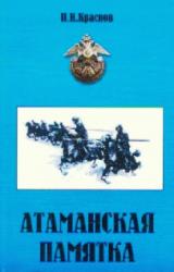 Книга Атаманская памятка