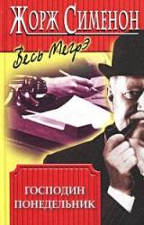 Книга Господин Понедельник