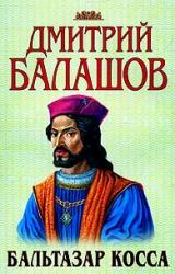 Книга Бальтазар Косса