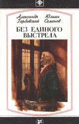 Книга Без единого выстрела