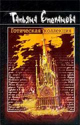 Книга Готическая коллекция