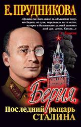Книга Берия, последний рыцарь Сталина