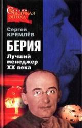 Книга Берия. Лучший менеджер XX века.