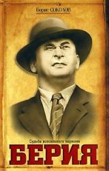 Книга Берия. Судьба всесильного наркома