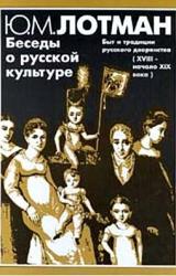 Книга Беседы о русской культуре. Быт и традиции русского дворянства (XVIII — начало XIX века)