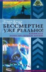 Книга Бессмертие уже реально! В поисках эликсира вечной жизни