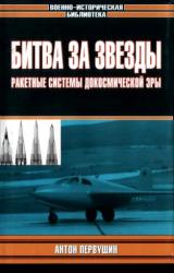 Книга Битва за звезды-1. Ракетные системы докосмической эры