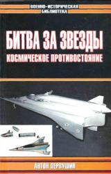 Книга Битва за звезды-2. Космическое противостояние (часть II)