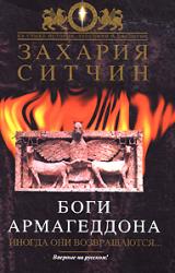 Книга Боги Армагеддона. Иногда они возвращаются…