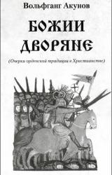 Книга Божии дворяне