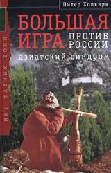 Книга Большая Игра против России: Азиатский синдром